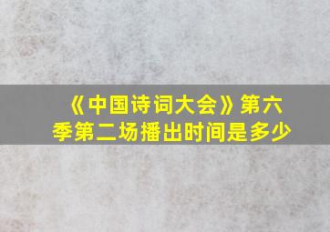 《中国诗词大会》第六季第二场播出时间是多少