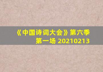 《中国诗词大会》第六季 第一场 20210213