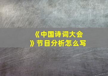 《中国诗词大会》节目分析怎么写