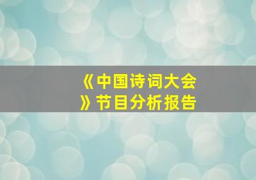 《中国诗词大会》节目分析报告