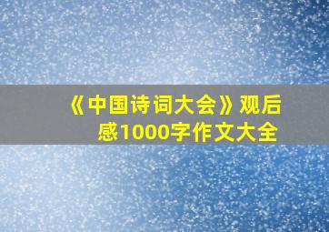 《中国诗词大会》观后感1000字作文大全