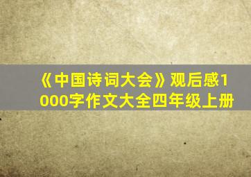 《中国诗词大会》观后感1000字作文大全四年级上册