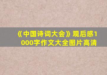 《中国诗词大会》观后感1000字作文大全图片高清