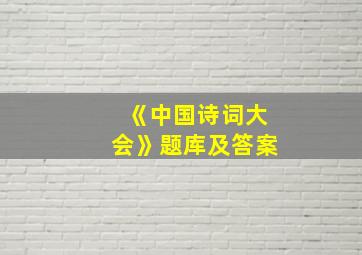 《中国诗词大会》题库及答案