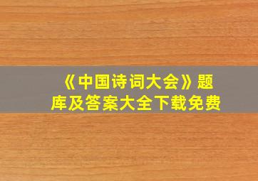 《中国诗词大会》题库及答案大全下载免费