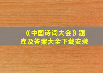 《中国诗词大会》题库及答案大全下载安装