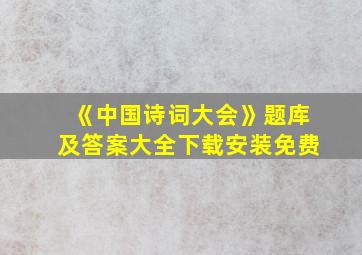 《中国诗词大会》题库及答案大全下载安装免费