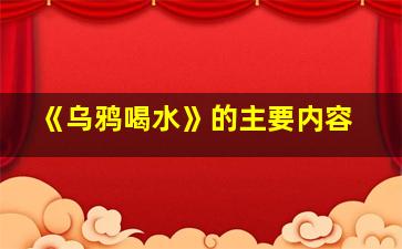 《乌鸦喝水》的主要内容