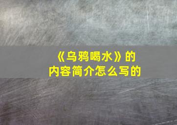 《乌鸦喝水》的内容简介怎么写的