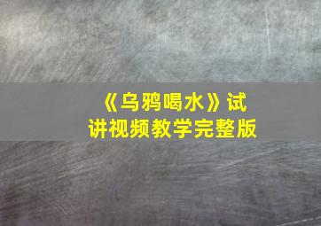 《乌鸦喝水》试讲视频教学完整版