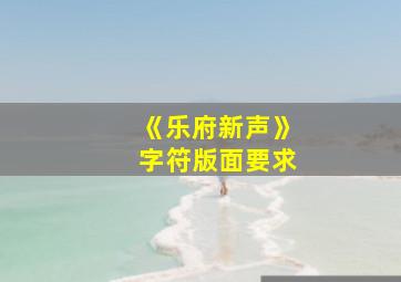 《乐府新声》字符版面要求