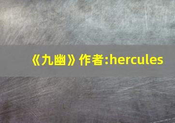 《九幽》作者:hercules