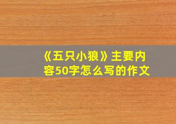 《五只小狼》主要内容50字怎么写的作文