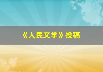 《人民文学》投稿