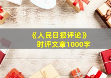 《人民日报评论》时评文章1000字