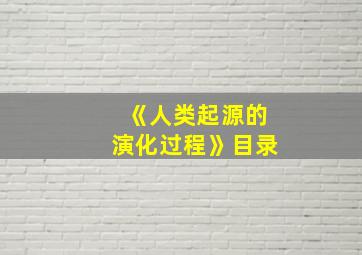 《人类起源的演化过程》目录