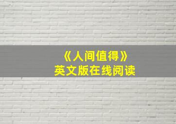 《人间值得》英文版在线阅读