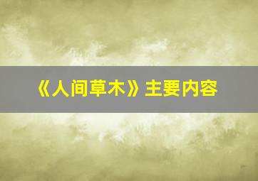 《人间草木》主要内容