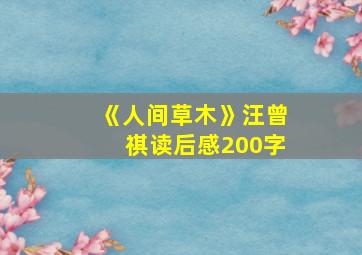 《人间草木》汪曾祺读后感200字