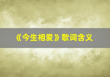 《今生相爱》歌词含义