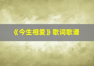 《今生相爱》歌词歌谱