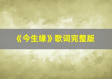 《今生缘》歌词完整版