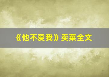 《他不爱我》卖菜全文