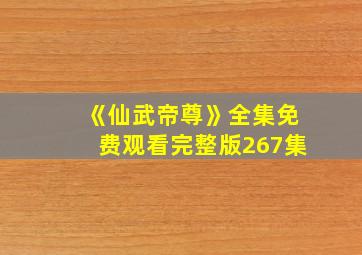 《仙武帝尊》全集免费观看完整版267集