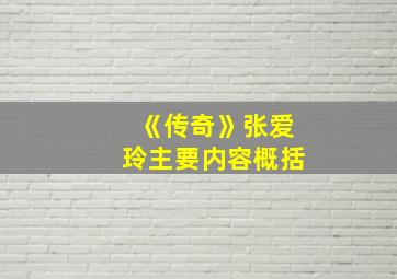 《传奇》张爱玲主要内容概括