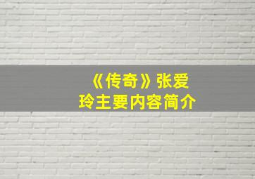 《传奇》张爱玲主要内容简介