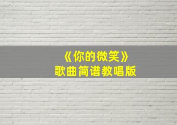 《你的微笑》歌曲简谱教唱版