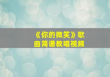 《你的微笑》歌曲简谱教唱视频