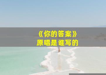 《你的答案》原唱是谁写的