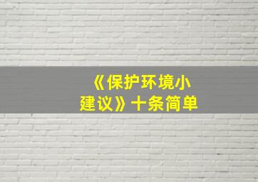 《保护环境小建议》十条简单