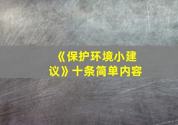 《保护环境小建议》十条简单内容