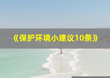 《保护环境小建议10条》