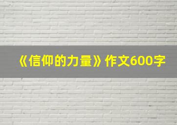 《信仰的力量》作文600字