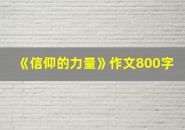 《信仰的力量》作文800字