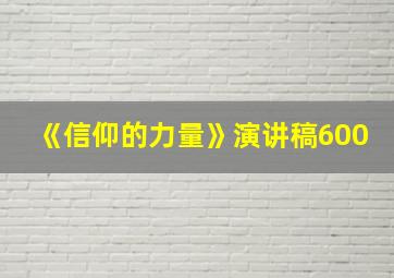 《信仰的力量》演讲稿600