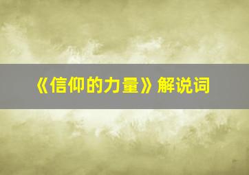 《信仰的力量》解说词