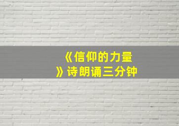 《信仰的力量》诗朗诵三分钟