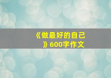 《做最好的自己》600字作文