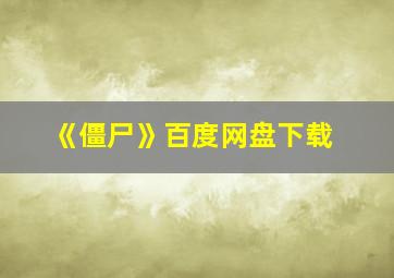 《僵尸》百度网盘下载