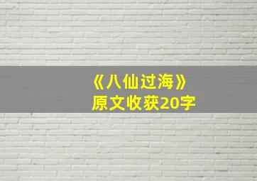 《八仙过海》原文收获20字