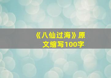 《八仙过海》原文缩写100字