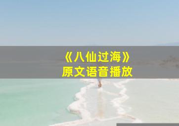 《八仙过海》原文语音播放