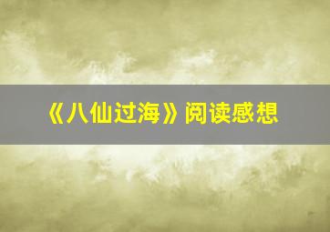 《八仙过海》阅读感想