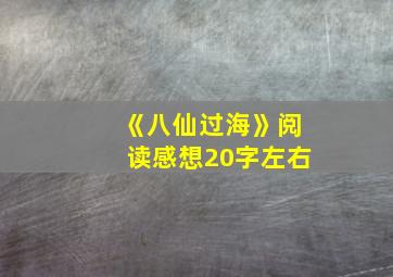 《八仙过海》阅读感想20字左右