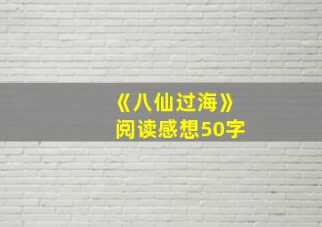 《八仙过海》阅读感想50字