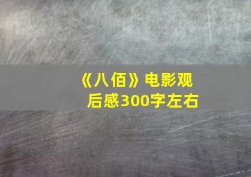 《八佰》电影观后感300字左右